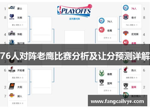 76人对阵老鹰比赛分析及让分预测详解