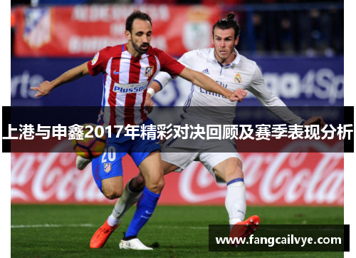 上港与申鑫2017年精彩对决回顾及赛季表现分析