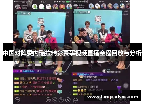 中国对阵委内瑞拉精彩赛事视频直播全程回放与分析