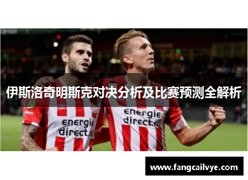 伊斯洛奇明斯克对决分析及比赛预测全解析