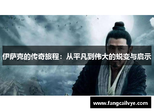 伊萨克的传奇旅程：从平凡到伟大的蜕变与启示