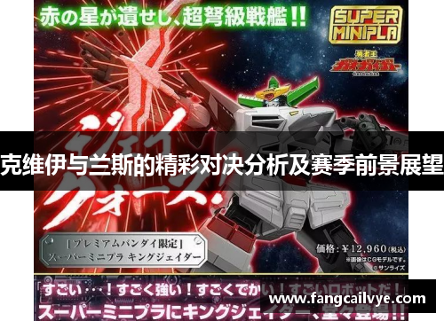 克维伊与兰斯的精彩对决分析及赛季前景展望