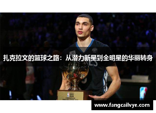 扎克拉文的篮球之路：从潜力新星到全明星的华丽转身