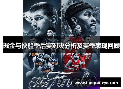 掘金与快船季后赛对决分析及赛季表现回顾
