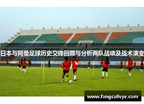 日本与阿曼足球历史交锋回顾与分析两队战绩及战术演变