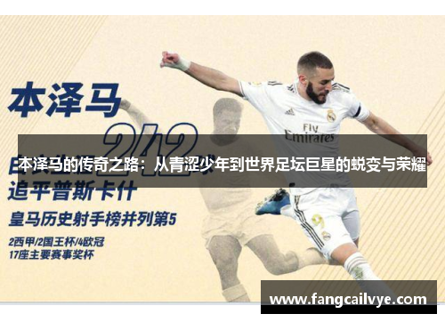本泽马的传奇之路：从青涩少年到世界足坛巨星的蜕变与荣耀