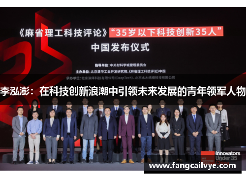 李泓澎：在科技创新浪潮中引领未来发展的青年领军人物