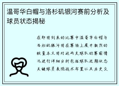 温哥华白帽与洛杉矶银河赛前分析及球员状态揭秘