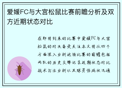 爱媛FC与大宫松鼠比赛前瞻分析及双方近期状态对比