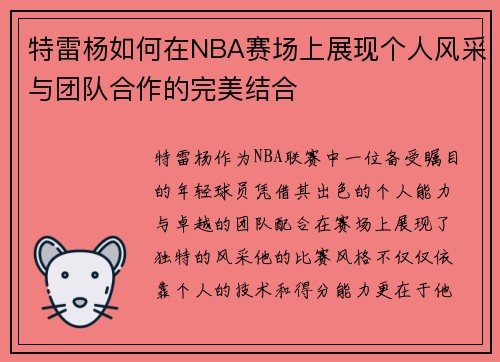 特雷杨如何在NBA赛场上展现个人风采与团队合作的完美结合
