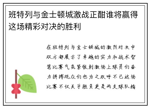 班特列与金士顿城激战正酣谁将赢得这场精彩对决的胜利