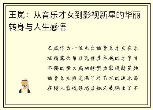 王岚：从音乐才女到影视新星的华丽转身与人生感悟