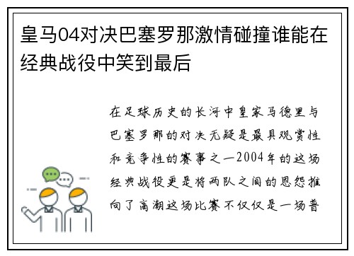 皇马04对决巴塞罗那激情碰撞谁能在经典战役中笑到最后