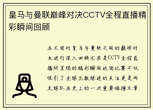 皇马与曼联巅峰对决CCTV全程直播精彩瞬间回顾
