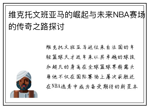 维克托文班亚马的崛起与未来NBA赛场的传奇之路探讨