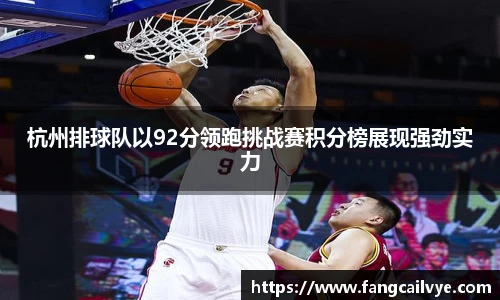杭州排球队以92分领跑挑战赛积分榜展现强劲实力