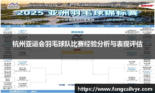 杭州亚运会羽毛球队比赛经验分析与表现评估