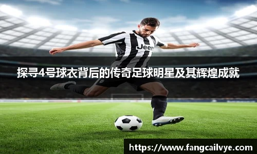 探寻4号球衣背后的传奇足球明星及其辉煌成就