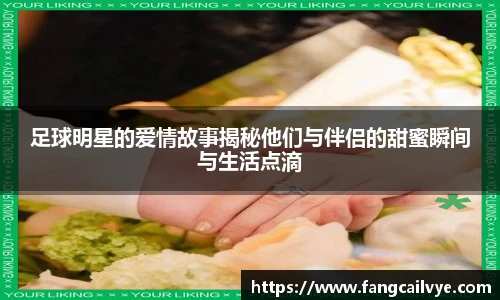 足球明星的爱情故事揭秘他们与伴侣的甜蜜瞬间与生活点滴