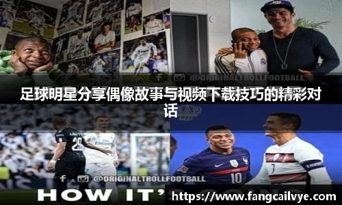 足球明星分享偶像故事与视频下载技巧的精彩对话