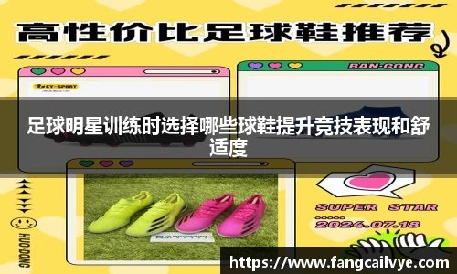 足球明星训练时选择哪些球鞋提升竞技表现和舒适度